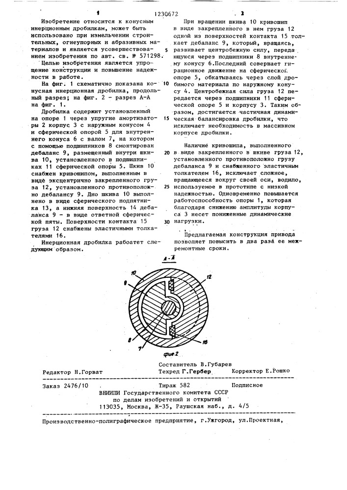 Конусная инерционная дробилка (патент 1230672)