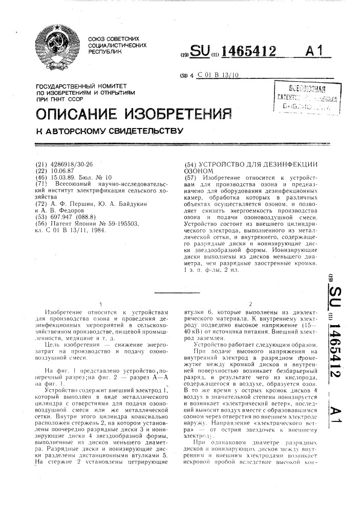 Устройство для дезинфекции озоном (патент 1465412)
