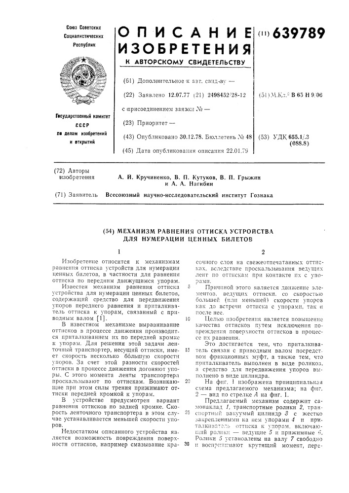 Механизм равнения оттиска устройства для нумерации ценных билетов (патент 639789)