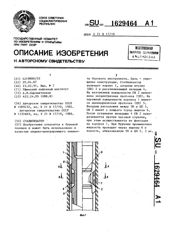 Стабилизатор (патент 1629464)