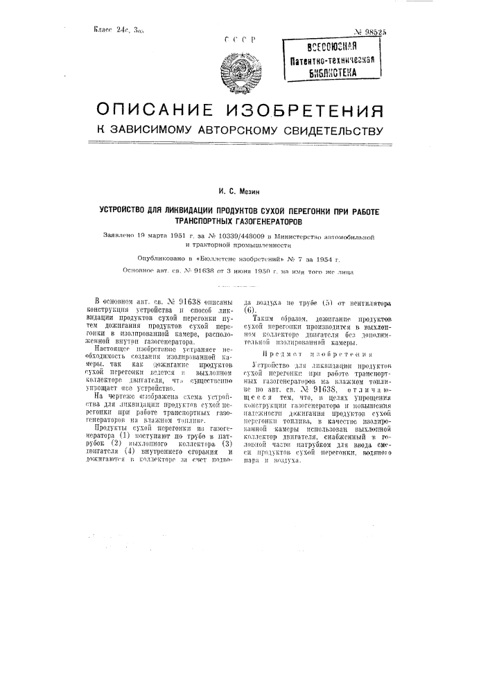 Устройство для ликвидации продуктов сухой перегонки при работе транспортных газогенераторов (патент 98525)