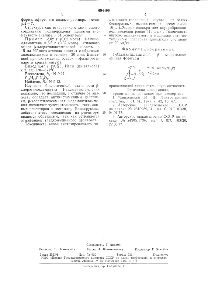 1-адамантиламмоний -хлорэтилоксаминат,проявляющий антигистаминную активность (патент 694496)