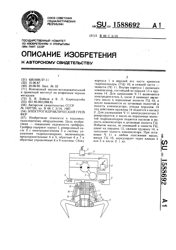 Электрогидравлический грейфер (патент 1588692)