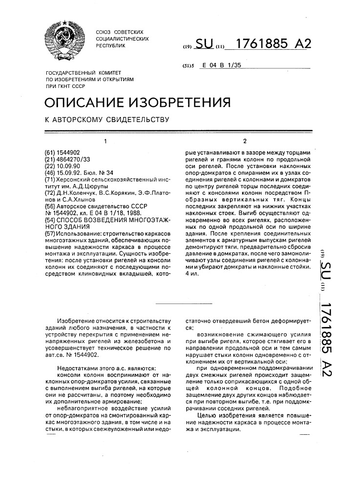 Способ возведения многоэтажного здания (патент 1761885)