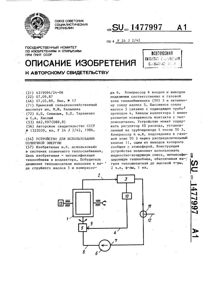 Устройство для использования солнечной энергии (патент 1477997)