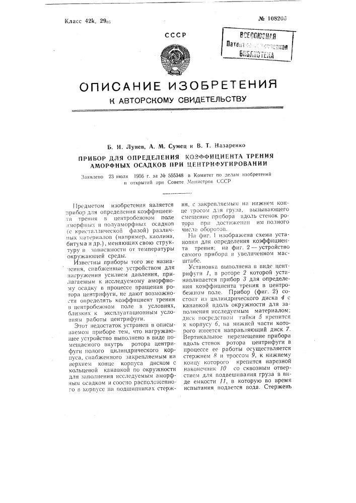 Прибор для определения коэффициента трения аморфных осадков при центрифугировании (патент 108206)