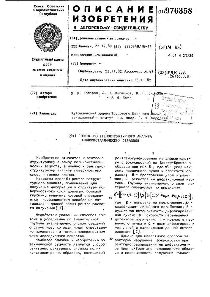 Способ рентгеноструктурного анализа поликристаллических образцов (патент 976358)