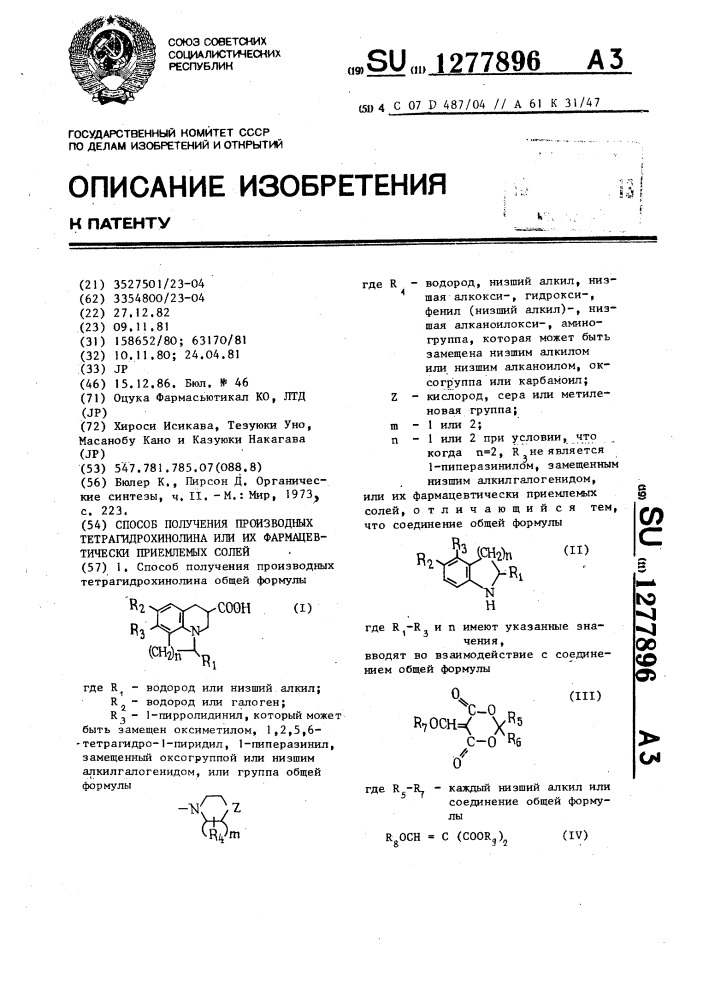 Способ получения производных тетрагидрохинолина или их фармацевтически приемлемых солей (патент 1277896)