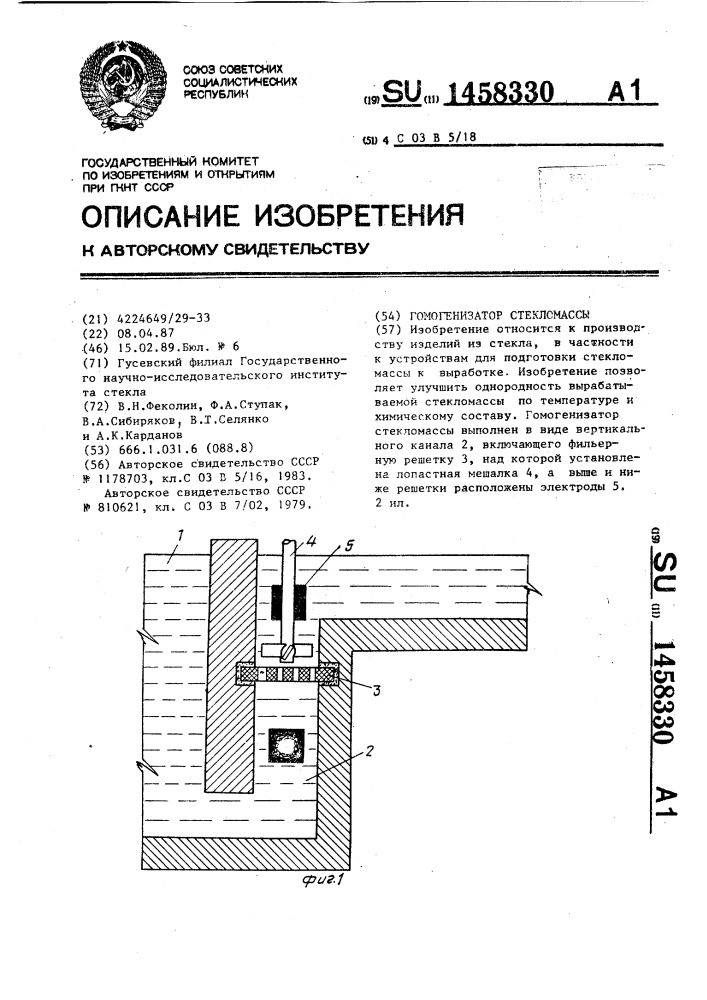 Гомогенизатор стекломассы (патент 1458330)