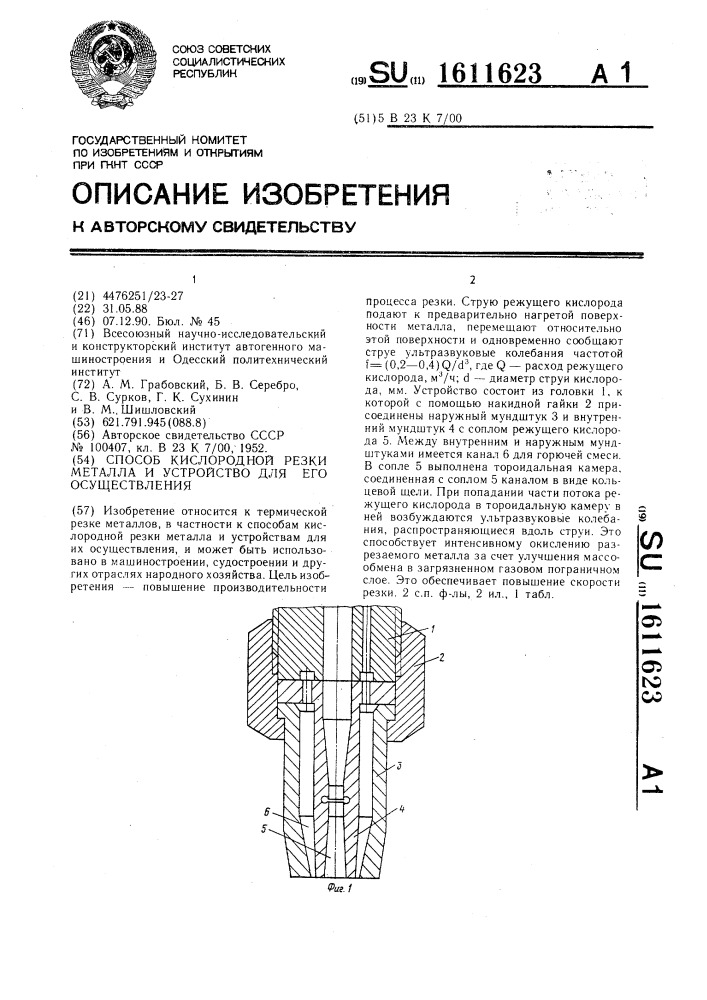 Способ кислородной резки металла и устройство для его осуществления (патент 1611623)