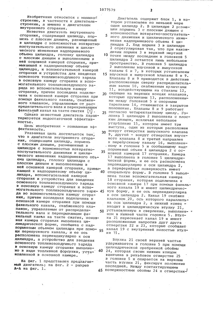 Двигатель внутреннего сгорания (патент 1077579)