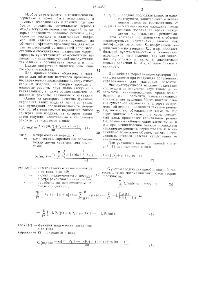 Устройство для определения оптимального периода ремонта изделия (патент 1314359)