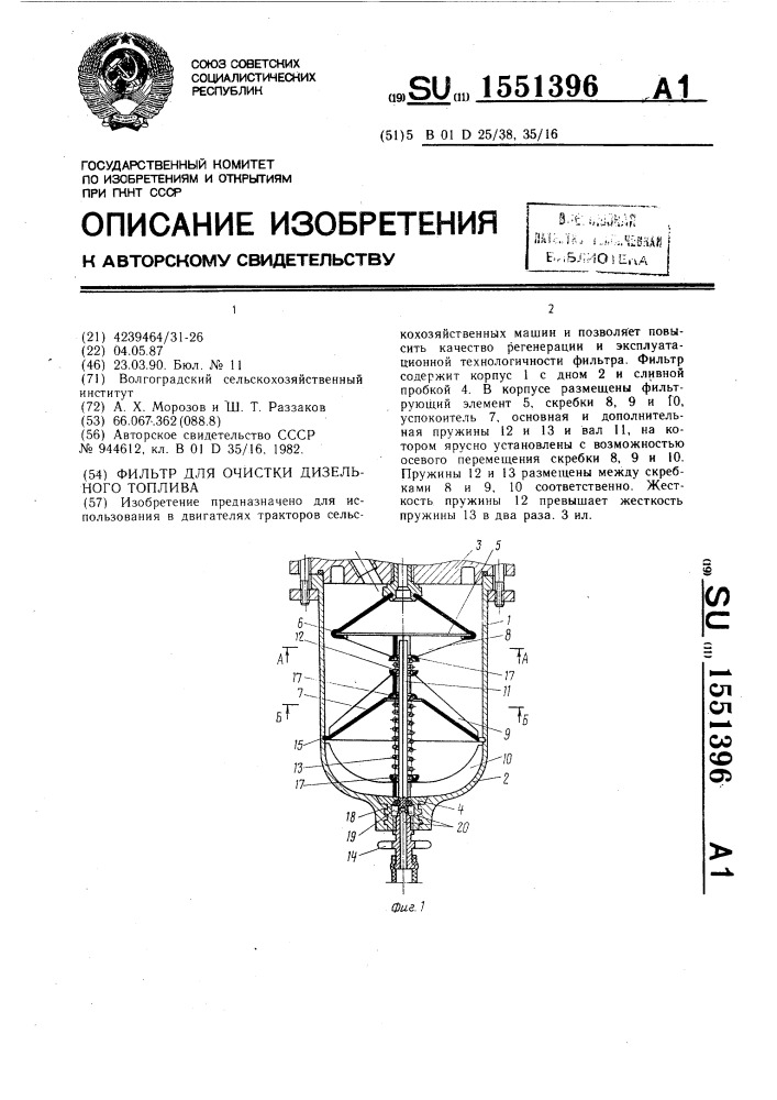 Фильтр для очистки дизельного топлива (патент 1551396)