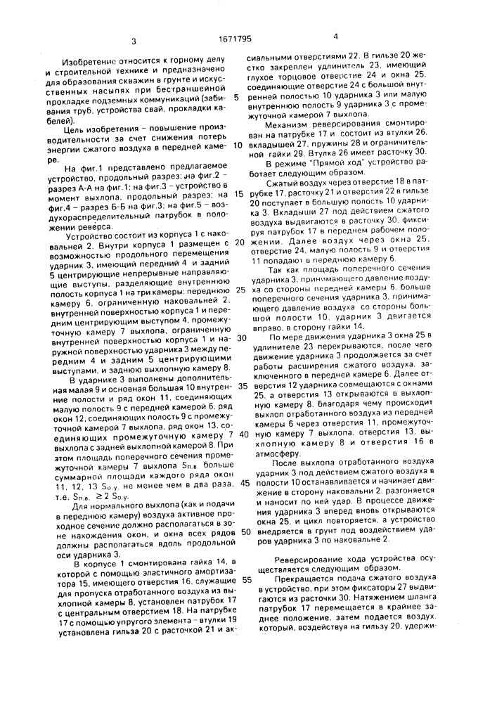 Реверсивное устройство ударного действия для проходки скважин в грунте (патент 1671795)