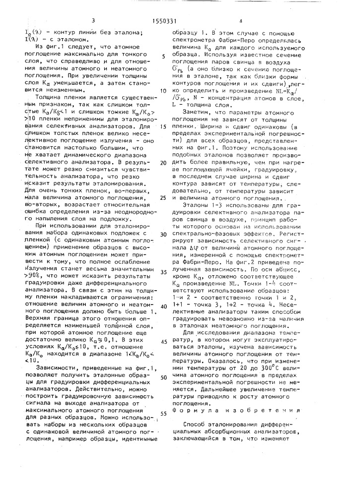 Способ эталонирования дифференциальных абсорбционных анализаторов (патент 1550331)