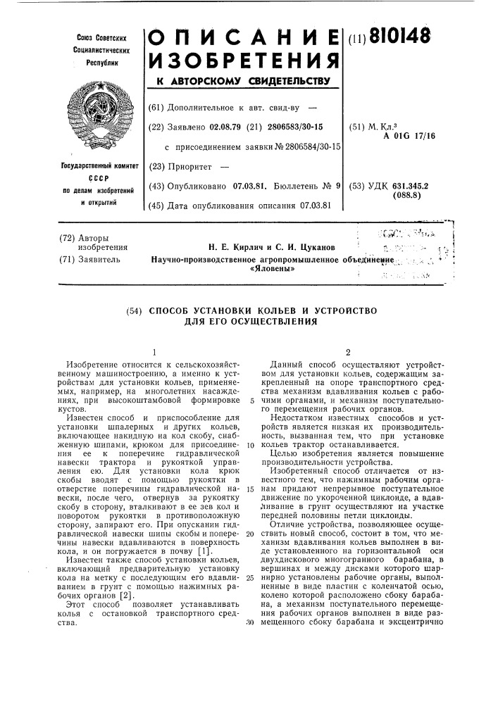 Способ установки кольев и устройстводля его осуществления (патент 810148)