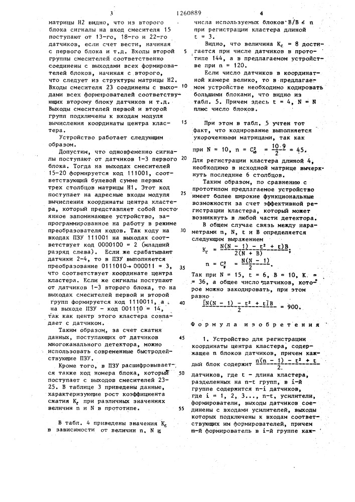 Устройство для регистрации координаты центра кластера (патент 1260889)