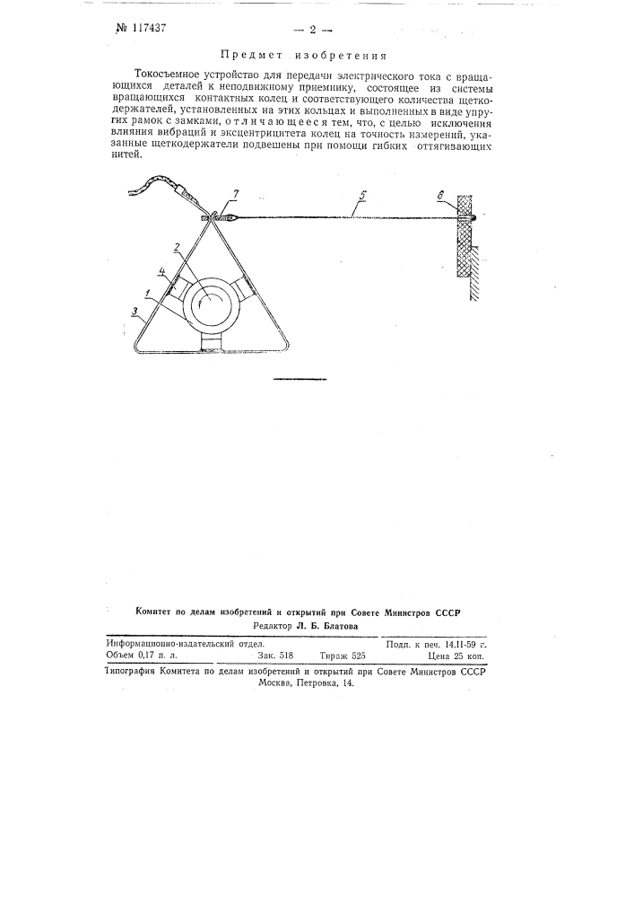 Токосъемное устройство (патент 117437)