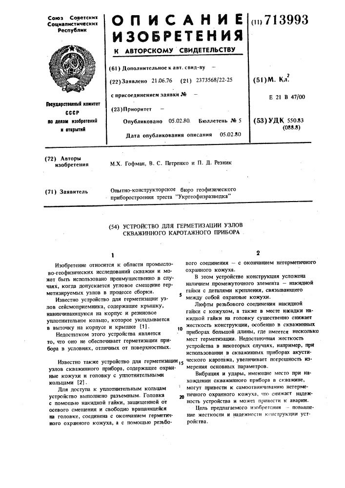 Устройство для герметизации узлов скважинного каротажного прибора (патент 713993)