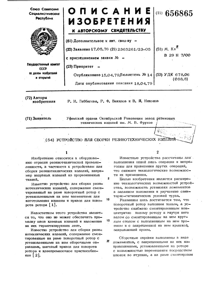 Устройство для сборки резино-технических изделий (патент 656865)