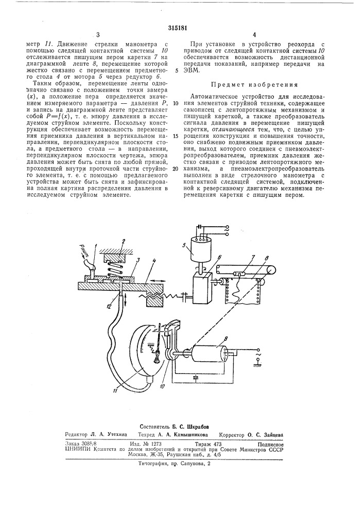 Автоматическое устройство для исследования элел^ентов струйкой техники (патент 315181)