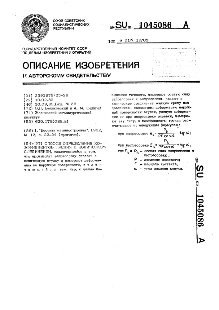 Способ определения коэффициентов трения в коническом соединении (патент 1045086)