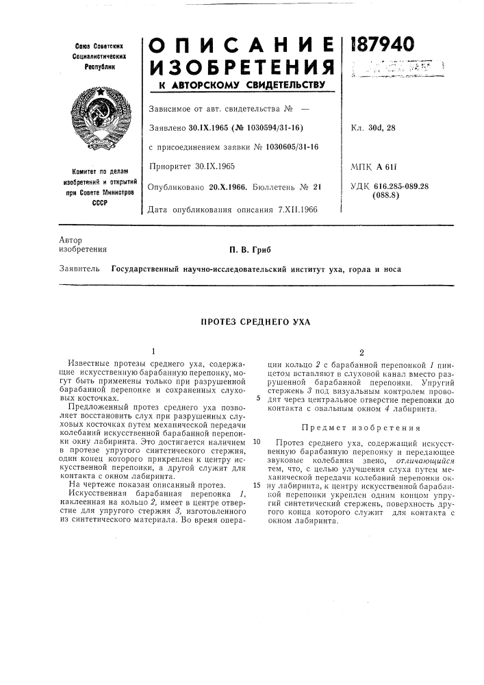Протез среднего уха (патент 187940)