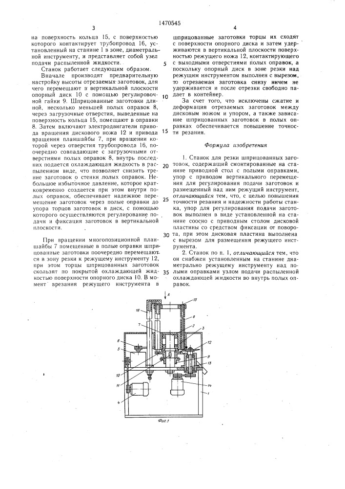 Станок для резки шприцованных заготовок (патент 1470545)