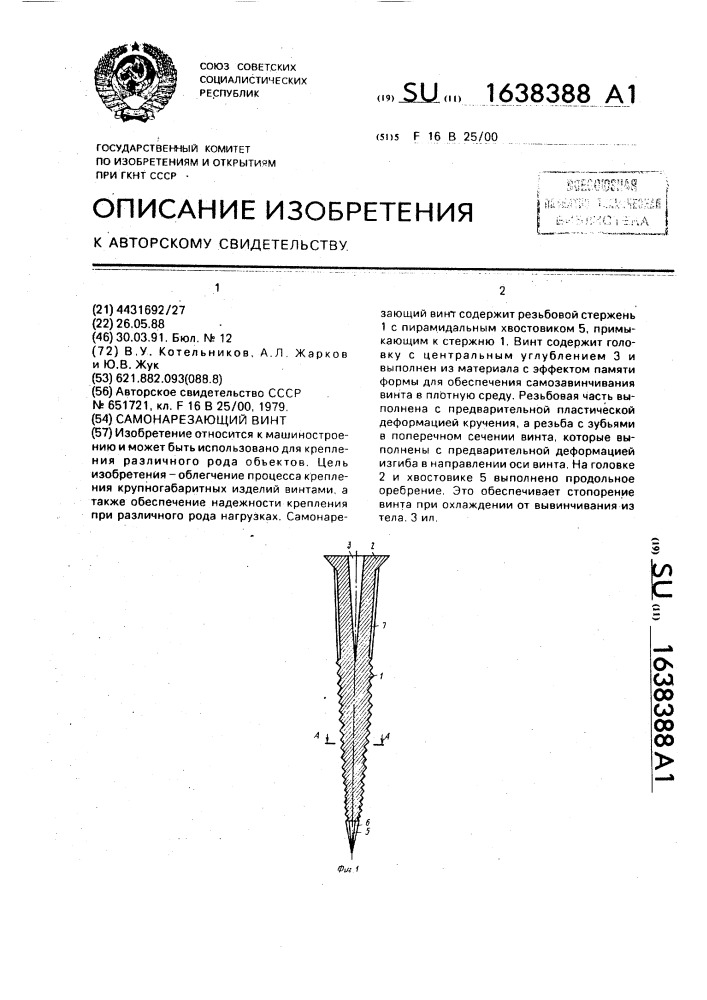 Самонарезающий винт (патент 1638388)