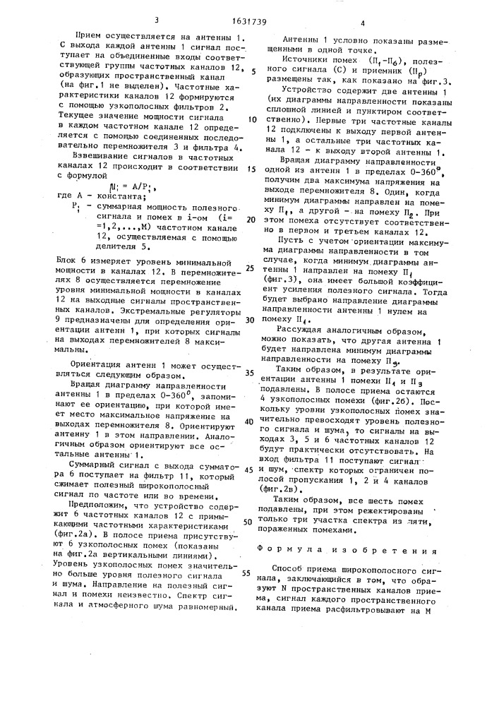 Способ приема широкополосного сигнала (патент 1631739)