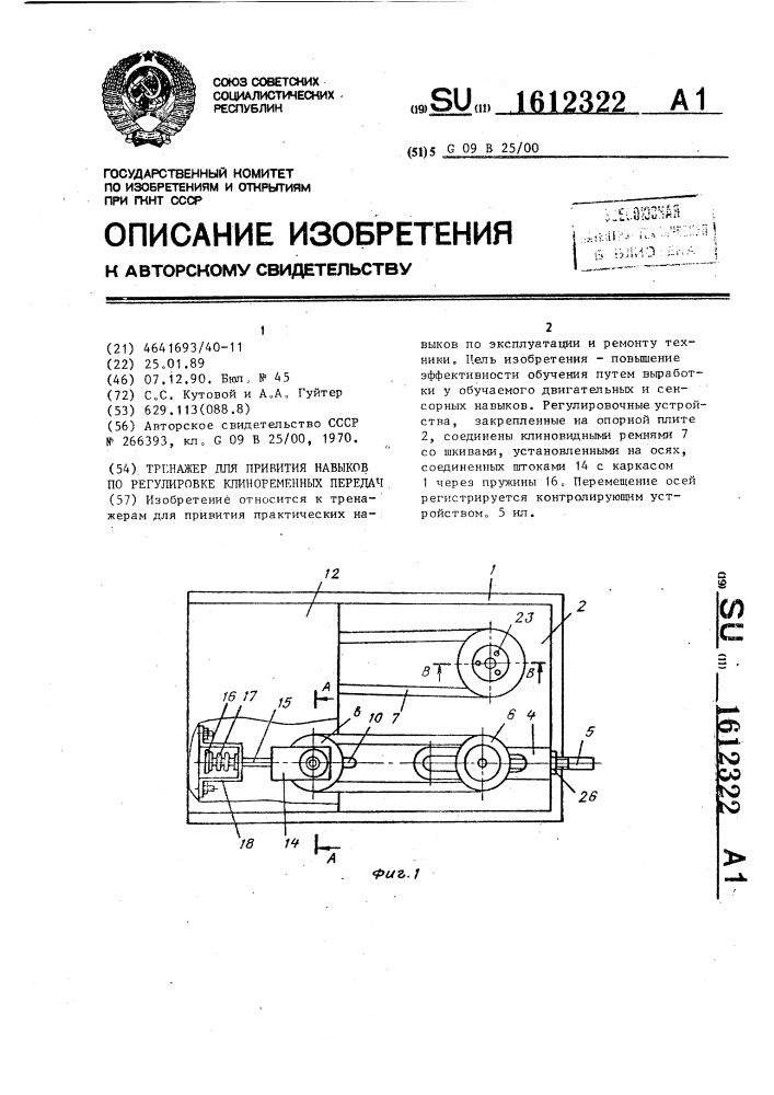 Тренажер для привития навыков по регулировке клиноременных передач (патент 1612322)