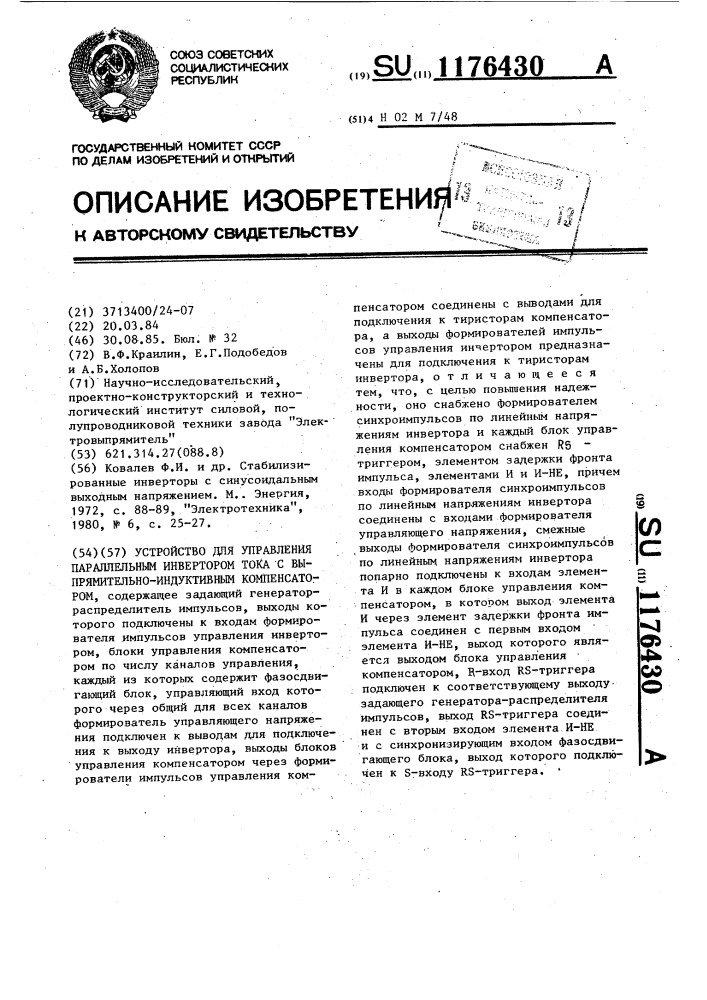 Устройство для управления параллельным инвертором тока с выпрямительно-индуктивным компенсатором (патент 1176430)