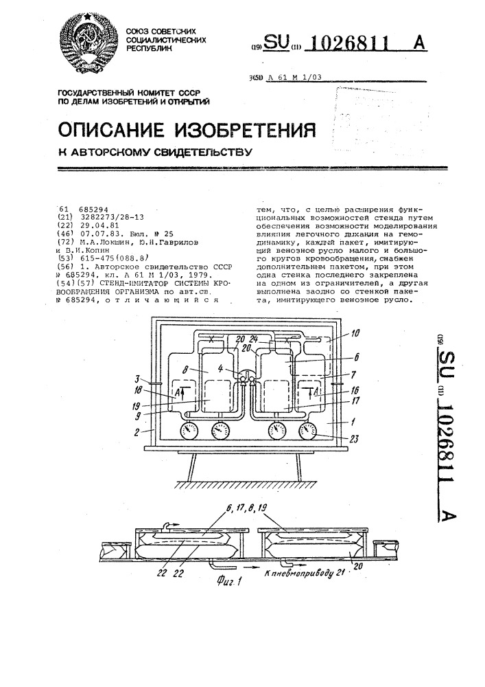 Стенд-имитатор системы кровообращения организма (патент 1026811)