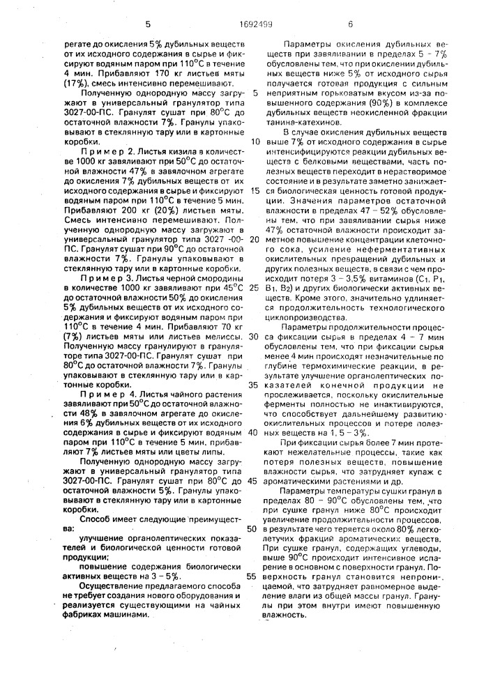 Способ производства гранулированного чаепродукта (патент 1692499)