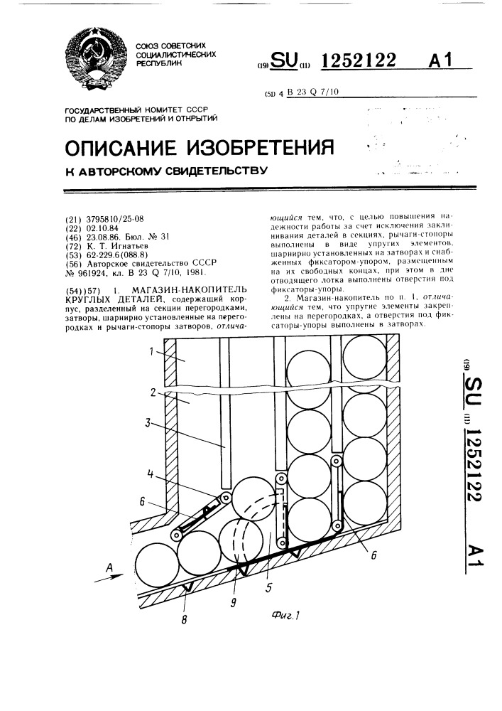 Магазин-накопитель круглых деталей (патент 1252122)