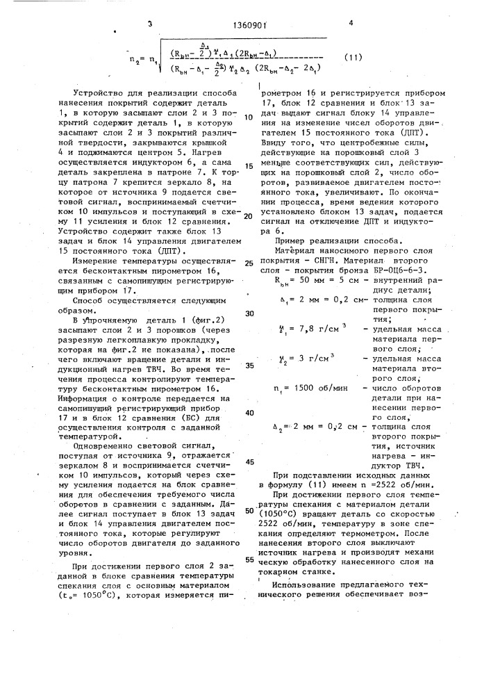 Способ нанесения покрытий из порошковых материалов на внутренние поверхности изделий (патент 1360901)