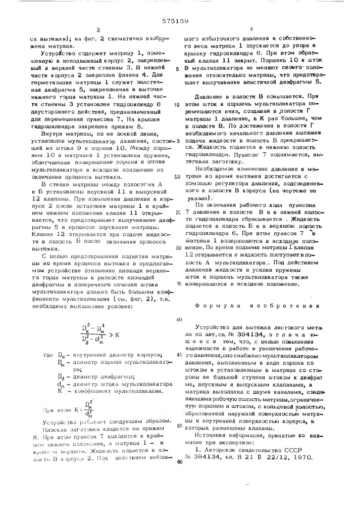 Устройство для вытяжки листового металла (патент 575159)