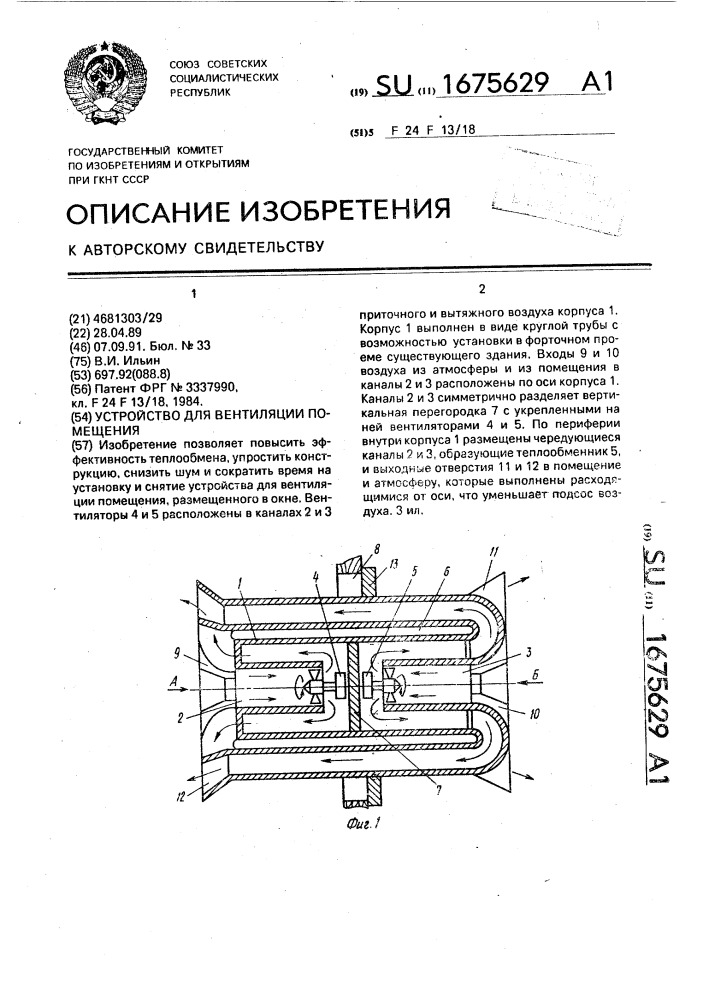 Устройство для вентиляции помещения (патент 1675629)