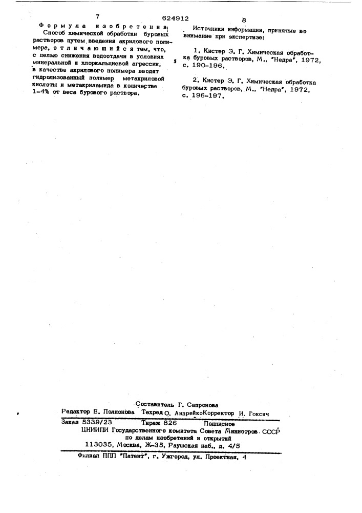 Способ химической обработки буровых растворов (патент 624912)