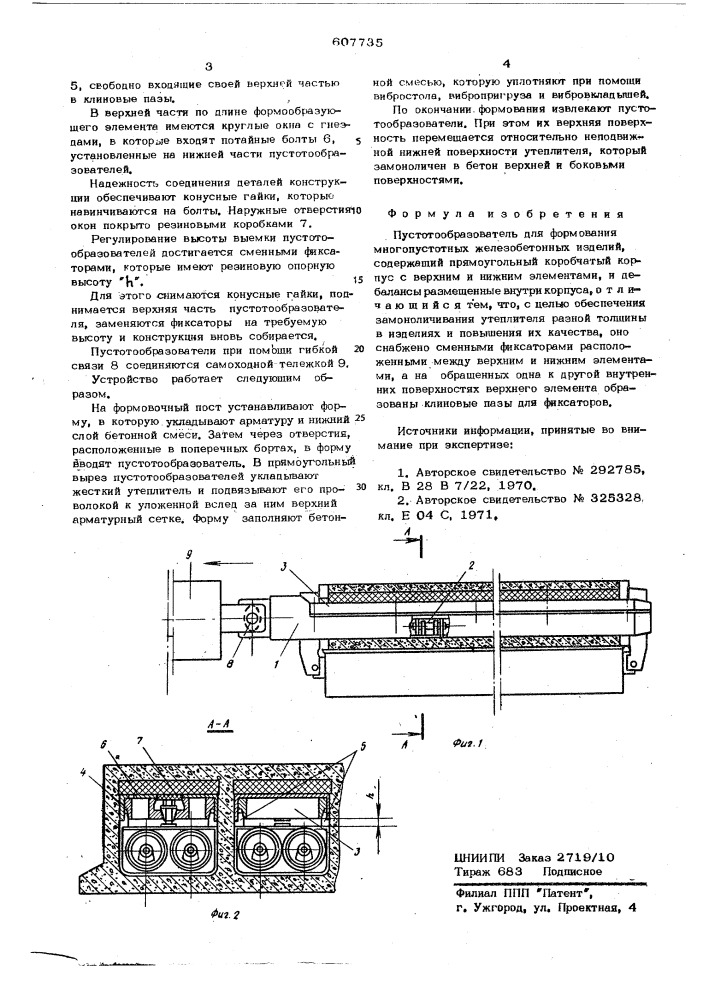 Пустотообразователь для формования многопустотных железобетонных изделий (патент 607735)