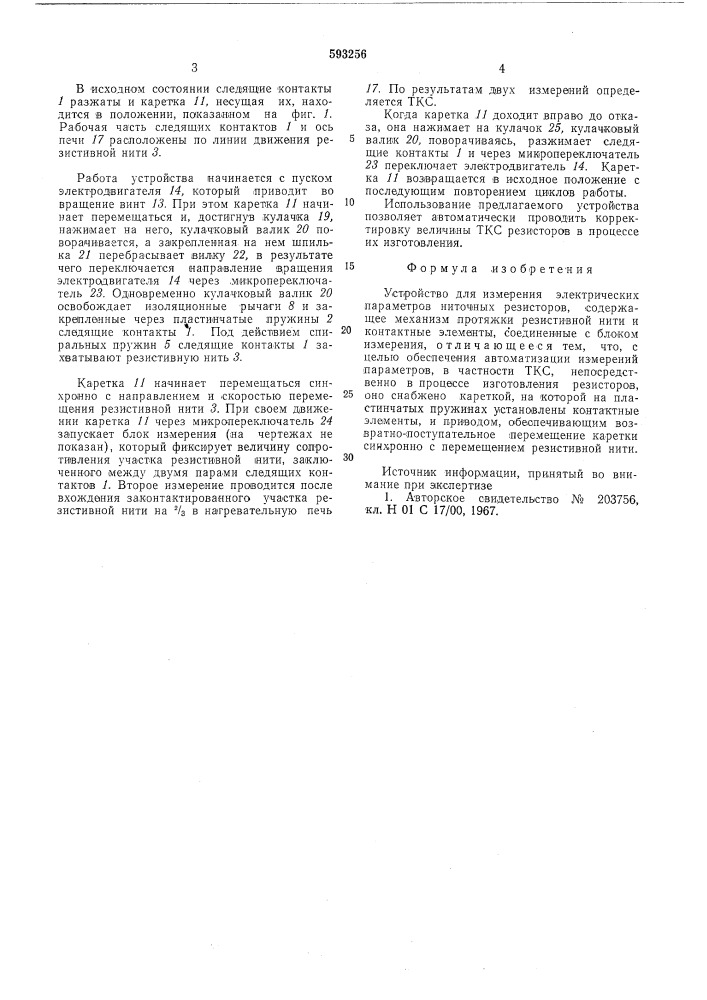 Устройство для измерения электрических параметров ниточных резисторов (патент 593256)