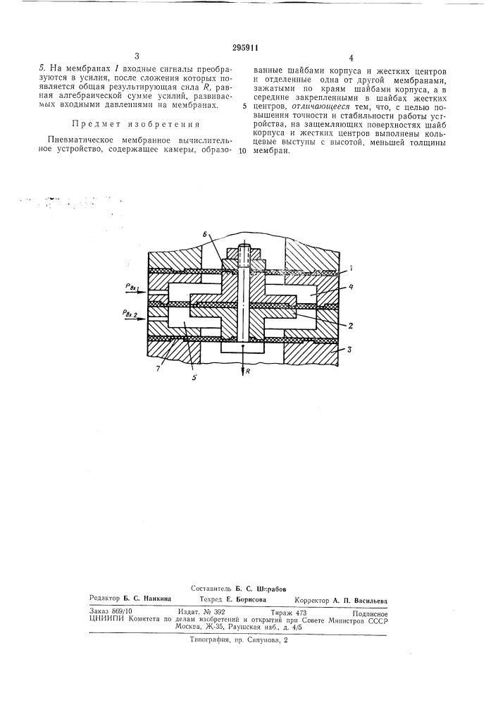 Пневматическое мембранное вычислительноеустройство (патент 295911)