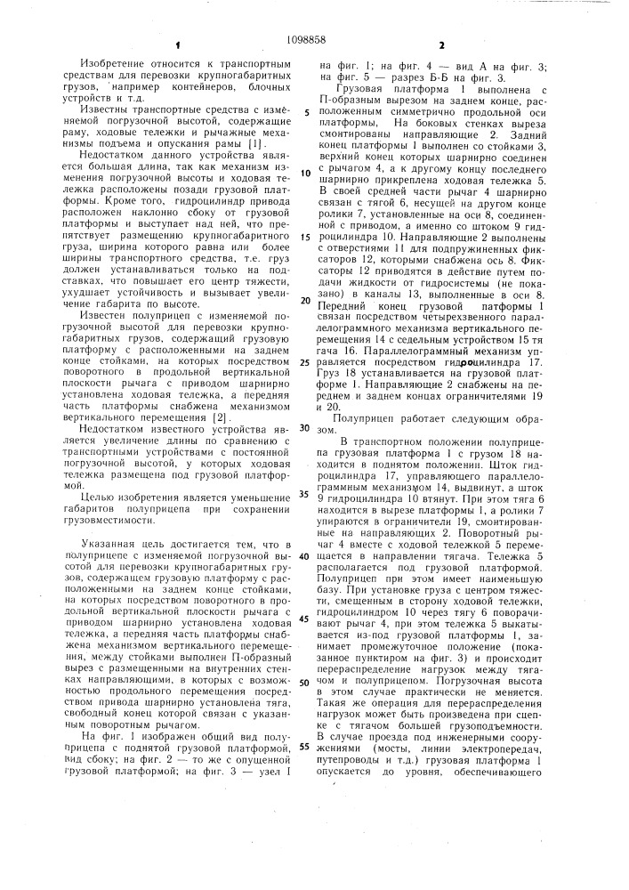 Полуприцеп с изменяемой погрузочной высотой для перевозки крупногабаритных грузов (патент 1098858)