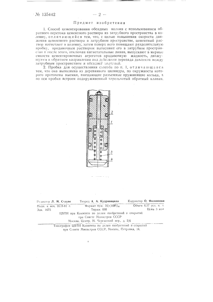 Способ цементирования обсадных колонн и устройство для его осуществления (патент 135442)