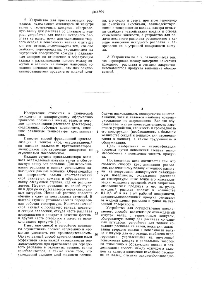 Способ кристаллизации расплавов и устройство для его осуществления (патент 1044304)