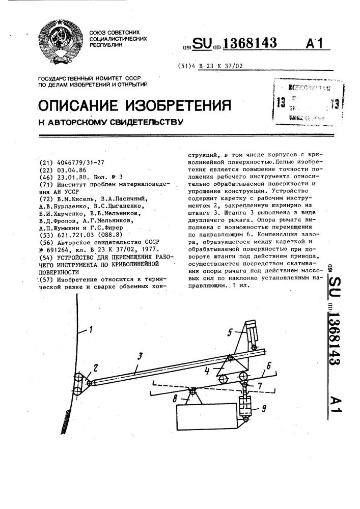 Устройство для перемещения рабочего инструмента по криволинейной поверхности (патент 1368143)