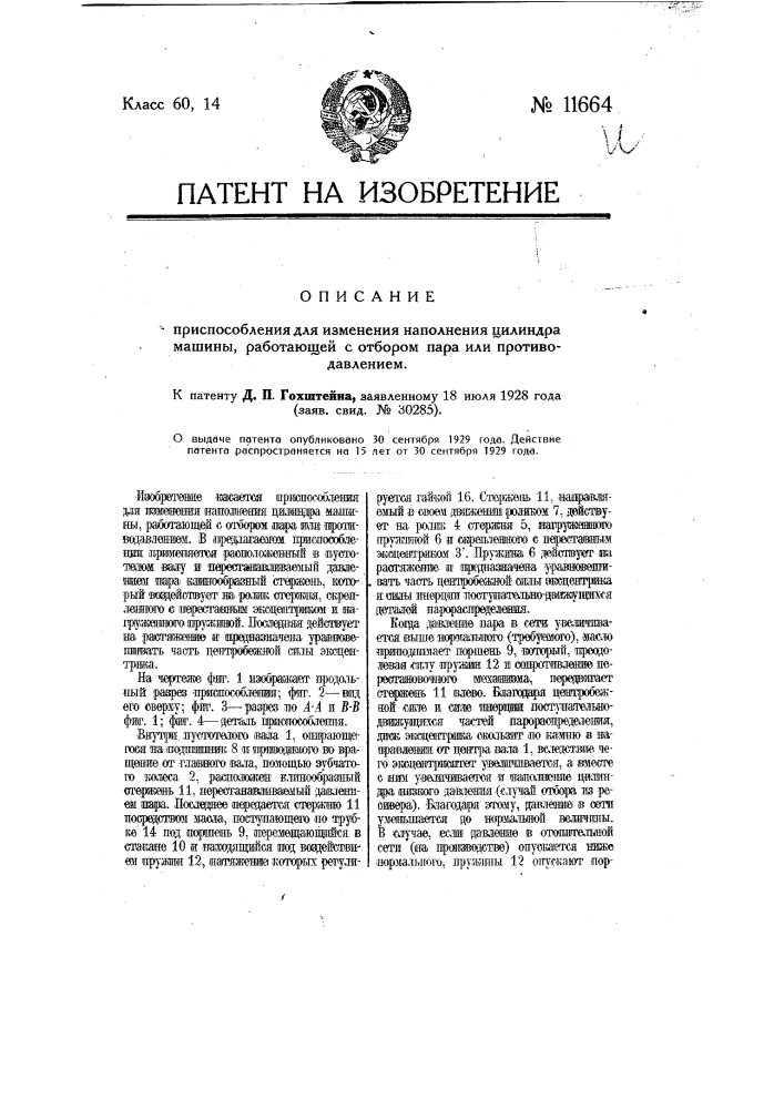 Приспособление для изменения наполнения цилиндра машины, работающей с отбором пара или противодавлением (патент 11664)