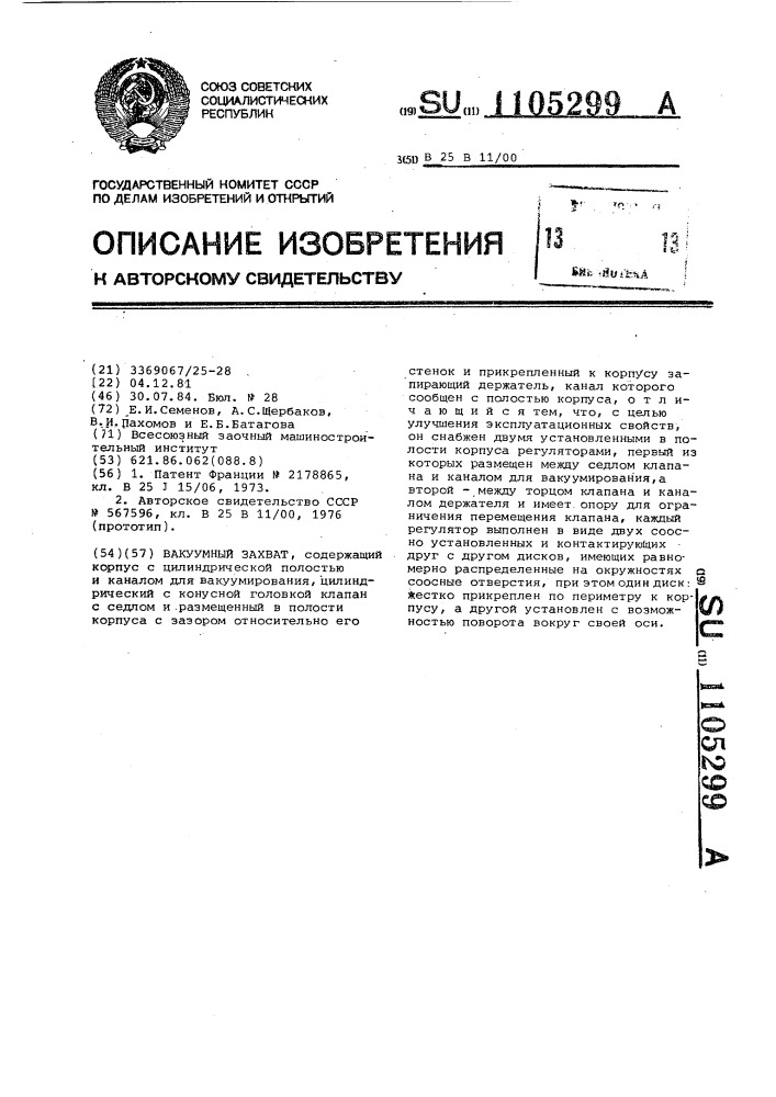 Вакуумный захват (патент 1105299)