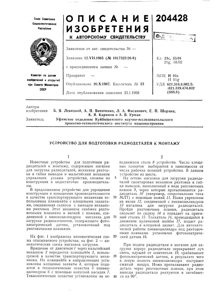 Устройство для подготовки радиодеталей к монтажу (патент 204428)