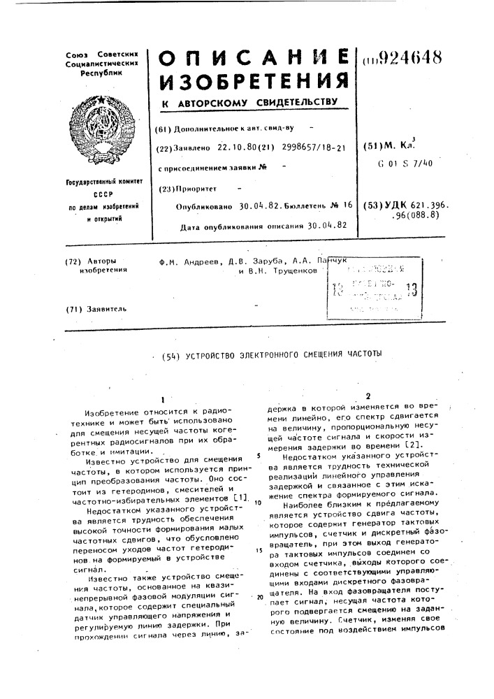 Устройство электронного смещения частоты (патент 924648)